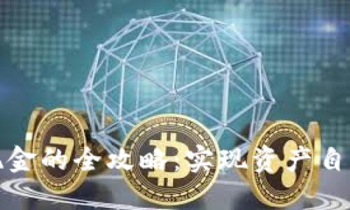 派币兑换现金的全攻略：实现资产自由的第一步