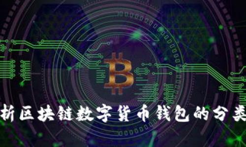 全面解析区块链数字货币钱包的分类与选择