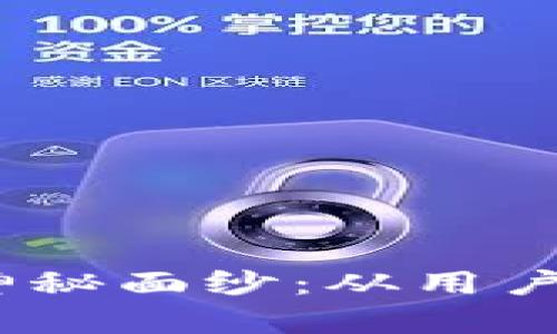 揭开TPWallet热搜DApp的神秘面纱：从用户体验到投资机会的全景分析