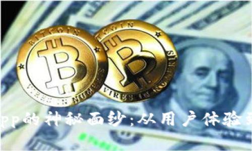 揭开TPWallet热搜DApp的神秘面纱：从用户体验到投资机会的全景分析