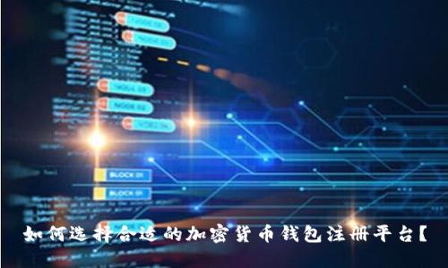 如何选择合适的加密货币钱包注册平台？