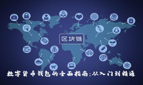 数字货币钱包的全面指南：从入门到精通