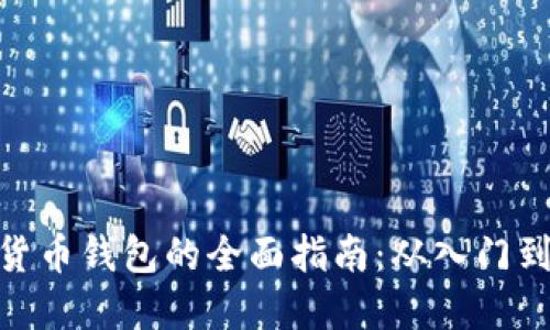 数字货币钱包的全面指南：从入门到精通