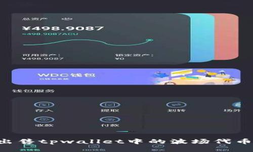 如何顺利出售tpwallet中的波场代币（TRC20）？