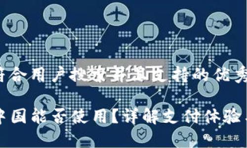 思考一个符合用户搜索并且支持的优秀

iM钱包在中国能否使用？详解支付体验与使用情况