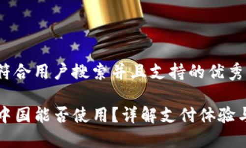 思考一个符合用户搜索并且支持的优秀

iM钱包在中国能否使用？详解支付体验与使用情况