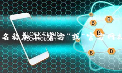 区块链币的官方网站网址可能会有所不同，因为不同的区块链币有各自的官方站点。一般来说，你可以通过搜索对应币种的名称加上“官方”或“官方网站”来找到正确链接。此外，访问知名的加密货币资讯网站（如CoinMarketCap、CoinGecko等）也能获取相关币种的官方网站。

如果你有特定的区块链币（比如比特币、以太坊等）的名字，可以告诉我，我可以帮助你找到它们的官方网站。