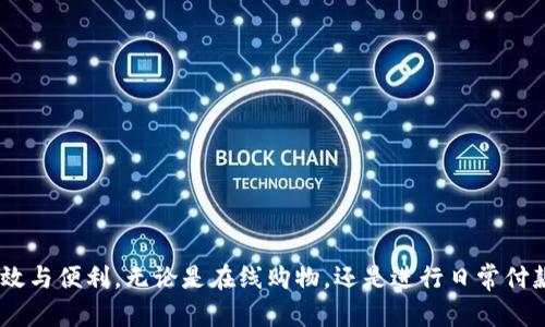 samplertitle如何下载和使用tpwallet安卓版127：一步一步教你掌握数字钱包的便利/samplertitle  
keywordstpwallet, 安卓, 数字钱包, 下载/keywords  

引言：数字钱包的崛起  
在如今这个数字化飞速发展的时代，传统的现金支付方式渐渐被潮流所取代，数字钱包的兴起正好契合了这个趋势。作为一种新兴的支付方式，数字钱包不仅提供了方便快捷的支付体验，还能有效地管理个人财务。在这篇文章中，我们将详细讲解如何下载和使用tpwallet安卓版127，带你走进数字钱包的世界。  

什么是tpwallet？  
tpwallet是一款功能强大的数字钱包应用，采用先进的加密技术，保障用户的资金安全。它支持多种数字货币的存储和管理，用户可以方便地进行转账、支付以及查看账户余额。使用tpwallet后，你会发现“钱在手中，人人都放心”的支付理念不再是口号，而是切实可行的生活方式。  

下载tpwallet安卓版127的步骤  
下载安装tpwallet的过程简单明了，按部就班即可。以下是详细的步骤：  
ol  
listrong访问官方网站：/strong首先，打开浏览器，访问tpwallet的官方网站。在网站上，你总能找到最新版本的下载链接。/li  
listrong选择适合安卓的版本：/strong在下载页面中，确保选择“安卓版127”的选项。下载之前，也可以查看一下版本更新日志，看看新增了哪些功能。/li  
listrong下载应用：/strong点击下载链接，等待应用包下载完成。根据你网络的速度，这个过程通常不会超过几分钟。记住，“急事慢做”有时是为了更好的品质保障。/li  
listrong安装应用：/strong下载完成后，找到安装文件，点击进行安装。根据安卓系统的设定，你可能需要在安全设置中打开“允许未知来源”的选项，以便顺利安装。/li  
listrong完成安装：/strong安装完成后，打开tpwallet应用，按照提示进行注册或登录，设置你的支付密码和安全问题，确保你资金的“保安工作”做到位。/li  
/ol  

如何使用tpwallet进行支付和转账  
一旦安装完成，你就可以开始体验tpwallet的各种功能。以下是一些基本的使用方法：  
h4充值钱包/h4  
在使用tpwallet进行支付之前，你需要先进行充值。打开应用，进入“充值”页面，选择你想要的充值方式，如银行卡、信用卡或其他数字货币。根据提示完成支付操作，就可以将资金充入你的数字钱包。  

h4添加收款人/h4  
在进行转账时，你可以添加收款人的信息。进入“转账”页面，输入收款人的账户信息，确认无误后输入转账金额，一切准备就绪后，点击“确认转账”。“千里之行，始于足下”，只要有条不紊，就能顺利完成支付。  

h4查看交易记录/h4  
tpwallet还提供详细的交易记录查看功能。你可以随时查看自己的交易历史，以便进行资金管理和预算。点开“交易记录”页面，所有的交易明细一目了然。  

为何选择tpwallet？  
在市场上，数字钱包的选择多得让人眼花缭乱，那么为何选择tpwallet呢？  
ul  
listrong安全性高：/strongtpwallet采用最新的加密技术，用户的资金安全得到充分保障。/li  
listrong用户体验佳：/strong的界面设计，使得每一位用户都能轻松掌握使用方法。/li  
listrong功能齐全：/strong除了基本的支付、转账功能外，tpwallet还支持资产管理和投资等多重功能。/li  
listrong客服支持：/strongtpwallet提供全面的客服支持，用户可以随时咨询，解决使用问题。/li  
/ul  

使用tpwallet的注意事项  
当然，使用tpwallet时，也要注意一些问题，以确保安全和顺利使用：  
ul  
listrong保持应用更新：/strong定期查看应用更新，及时下载最新版本，以避免安全隐患。/li  
listrong密码保护：/strong保护好你的密码，避免与他人分享，确保账户安全。/li  
listrong警惕钓鱼网站：/strong在使用数字钱包时，要注意辨别钓鱼网站和诈骗信息。/li  
listrong定期检查交易记录：/strong每隔一段时间检查一次交易记录，确保没有异常交易。/li  
/ul  

总结  
总的来说，tpwallet安卓版127是一款功能全面、安全性高的数字钱包应用。通过简单的下载和安装步骤，你就能享受到数字化支付带来的高效与便利。无论是在线购物，还是进行日常付款，tpwallet都能轻松应对。正如那句老话所说：“三思而后行”，在使用数字钱包的同时，保持警惕，保护好自己的财务安全，便是最明智的做法。