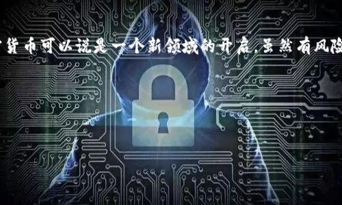   如何通过TP钱包购买以太坊（ETH） / 
 guanjianci TP钱包, 以太坊, 加密货币购买, 区块链 /guanjianci 

什么是TP钱包？
在进入具体的购买过程之前，让我们先了解一下TP钱包。TP钱包是一款非常受欢迎的去中心化数字钱包，支持多种区块链资产的存储和交易。它的界面友好，操作简单，特别适合加密货币新手。TP钱包的之所以受到欢迎，除了其安全性和功能性外，还有其对用户隐私的重视和对不同区块链资产的支持。

为何选择以太坊（ETH）？
以太坊（Ethereum）被认为是加密货币市场的第二大巨头，除了作为一种数字货币外，它还支持智能合约和去中心化应用（dApps）。以太坊的智能合约功能为许多创新项目提供了基础，因此很多投资者都对其持乐观态度。俗话说，“牛市一来，财富自然生”——买入ETH无疑被许多投资者视作未来财运的象征。

通过TP钱包购买ETH的步骤
下面，我们将详细介绍如何通过TP钱包购买以太坊。这个过程相对简单，跟着以下步骤，你很快就能完成购买。

下载并安装TP钱包
首先，你需要在手机的应用商店（如Apple Store或Google Play）搜索“TP Wallet”并下载它。安装完成后，打开TP钱包，并创建一个账户。如果你是第一次使用钱包，务必妥善保管好助记词和私钥，正所谓“防患未然，早作准备”；同时，也要牢记，助记词丢失的话，你将不能恢复钱包中的资产。

进行资金充值
为了购买ETH，你需要先向TP钱包中充值一些法币或其他数字货币。TP钱包支持多种充值方式，包括通过银行卡、第三方支付平台，甚至直接通过其他加密货币的转账。在充值时，建议选择便捷的支付方式，比如数字货币的转账较为快速，同时手续费也相对较低。

选择购买以太坊
充值完成后，返回钱包主页，你会看到一个“购买”按钮。点击后，选择以太坊（ETH）作为购买的目标。这里，你可以输入希望购买的ETH数量，也可以选择法币金额进行换算。这里有一句老话，“买卖要量力而行”，投资需谨慎，确保你购买的ETH数量在你的预算范围内。

确认交易并支付
填写完信息后，TP钱包会向你显示交易的相关信息，包括汇率、手续费等。在确认无误后，点击“确认”进行支付。此时，请耐心等待交易确认，通常交易会在几分钟内完成，但也有可能因为网络繁忙而延误。

查看资产增加
一旦交易确认，返回到TP钱包主页，你会发现你的以太坊资产已经成功增加。祝贺你，你已经成功购买了ETH！接下来，你可以选择继续投资、持有，或者将其用于其他的去中心化应用。

安全提示
在涉及数字资产时，安全永远是第一位的。确保你使用的设备是安全的，定期更新钱包及应用的版本。此外，不要轻易分享你的助记词或私钥；正如古语所言，“千金难买早知道”，早做防范总是没错的。

总结
通过TP钱包购买以太坊其实并不复杂，只要按照上述步骤操作，一般都能顺利完成。在这个充满活力和创新的区块链时代，投资加密货币可以说是一个新领域的开启。虽然有风险，但也伴随着不少机会。“一日之计在于晨”，在投资之前，做好充分的研究和准备总是明智之举。 

希望今天的分享能帮助到你，让你在加密货币的世界中顺风顺水！ 

---

以上是围绕“tpwallet怎么买以太链币”生成的内容。若需更详细的结构或不同的文化表达，请告知！