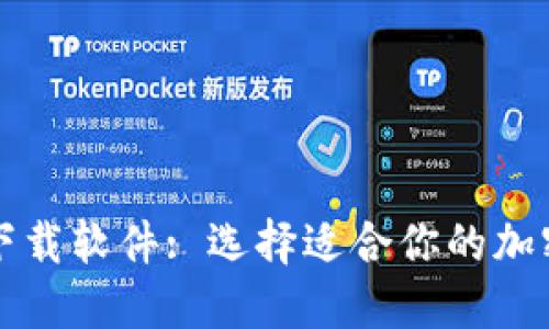 数字货币下载软件: 选择适合你的加密钱包应用
