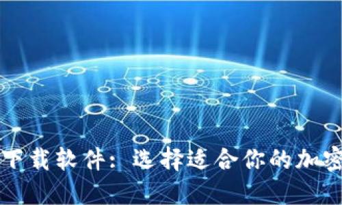 数字货币下载软件: 选择适合你的加密钱包应用