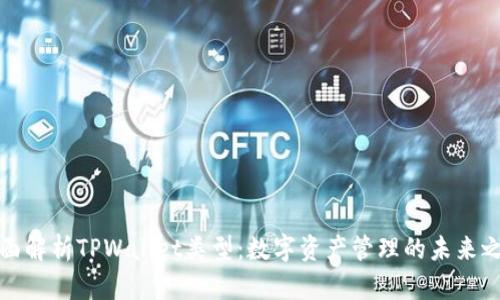 全面解析TPWallet类型：数字资产管理的未来之路