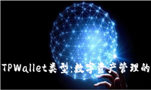 全面解析TPWallet类型：数字资产管理的未来之路
