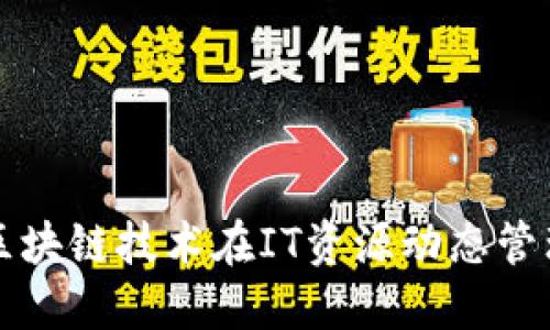 如何实现区块链技术在IT资源动态管理中的应用