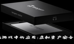 区块链钱包在游戏中的应用：虚拟资产安全与交
