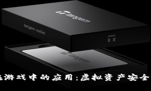 区块链钱包在游戏中的应用：虚拟资产安全与交易的未来