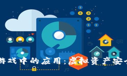 区块链钱包在游戏中的应用：虚拟资产安全与交易的未来