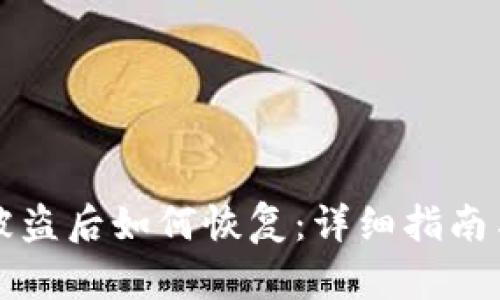 TPWallet被盗后如何恢复：详细指南与防范措施