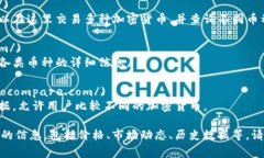 关于查找区块链币或加密货币的信息，您可以访