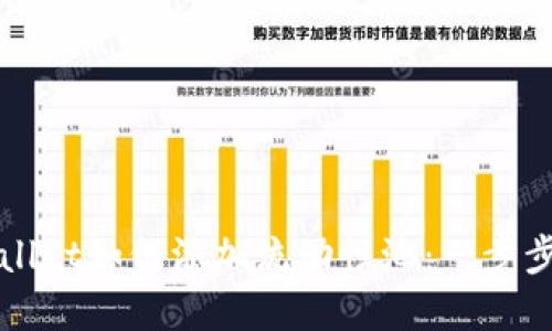 TPWallet如何添加流动性池：一步步详解