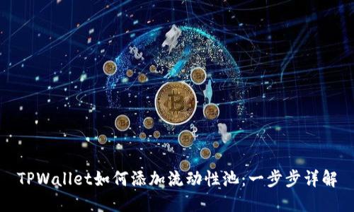 TPWallet如何添加流动性池：一步步详解