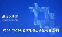 USDT TRC20：为何选择这条链的稳定币？
