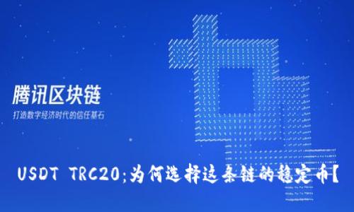 USDT TRC20：为何选择这条链的稳定币？