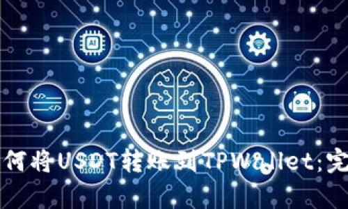 轻松学会如何将USDT转账到TPWallet：完整视频指南