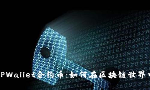 揭秘TPWallet合约币：如何在区块链世界中致富