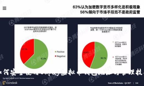 如何安全使用Okpay虚拟币钱包地址与管理技巧