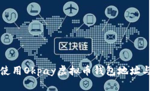 如何安全使用Okpay虚拟币钱包地址与管理技巧