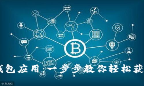 如何下载TP钱包应用：一步步教你轻松获取TP Wallet