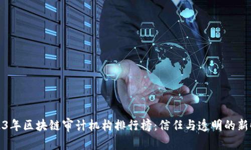 2023年区块链审计机构排行榜：信任与透明的新时代