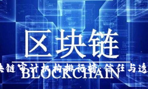 2023年区块链审计机构排行榜：信任与透明的新时代