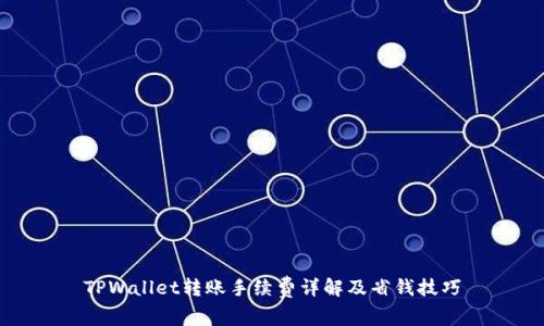 TPWallet转账手续费详解及省钱技巧