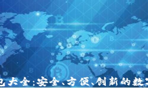 
区块链手机钱包大全：安全、方便、创新的数字资产管理利器