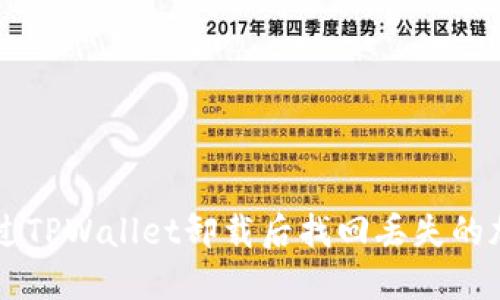 如何通过TPWallet卸载后找回丢失的加密货币