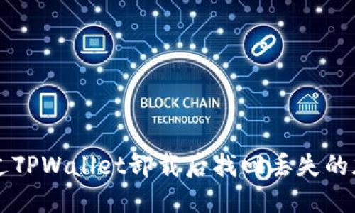 如何通过TPWallet卸载后找回丢失的加密货币