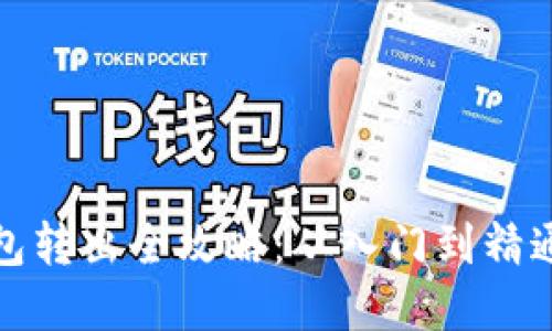 数字货币钱包转出全攻略：从入门到精通的转账技巧