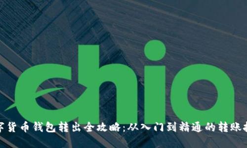 数字货币钱包转出全攻略：从入门到精通的转账技巧
