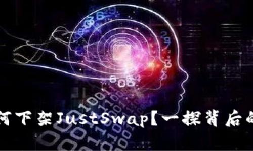 TPWallet为何下架JustSwap？一探背后的原因与影响