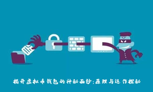 揭开虚拟币钱包的神秘面纱：原理与运作探秘
