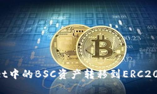 如何将TPWallet中的BSC资产转移到ERC20链上？详尽指南