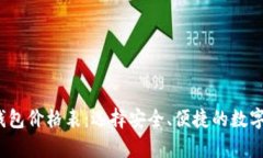 2023年加密数字钱包价格表：选择安全、便捷的数