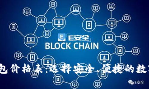 2023年加密数字钱包价格表：选择安全、便捷的数字资产存储解决方案