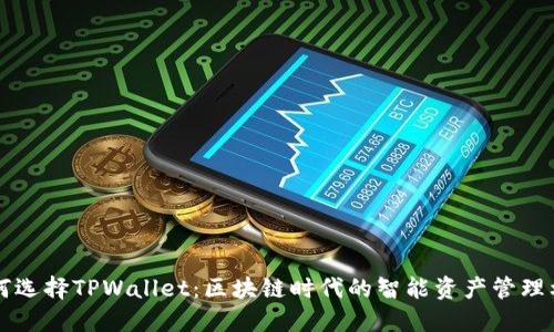 为何选择TPWallet：区块链时代的智能资产管理利器