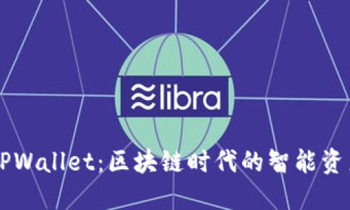 为何选择TPWallet：区块链时代的智能资产管理利器