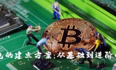 区块链钱包的建立方案：从基础到进阶的全面指