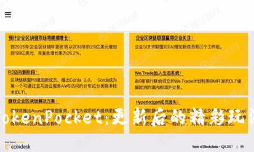 玩转TokenPocket：更新后的精彩玩法揭秘