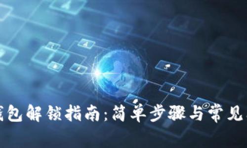 小狐狸钱包解锁指南：简单步骤与常见问题解析